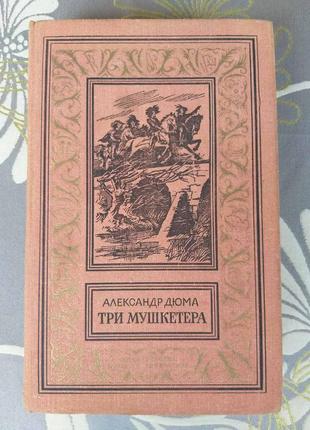 Олександр дюма три мушкетери 1977 бпнф бібліотека пригод фа