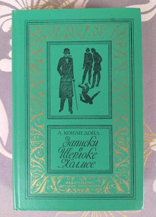 Артур конан дойл записки про шерлока холмса бпнф пригоди1 фото