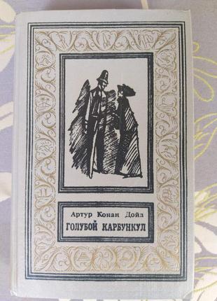 Артур конан дойл блакитний карбункул бпнф рамка бібліотека приклю1 фото