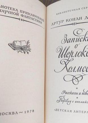 Артур конан дойл записки про шерлока холмса бпнф рамка бібліотека3 фото