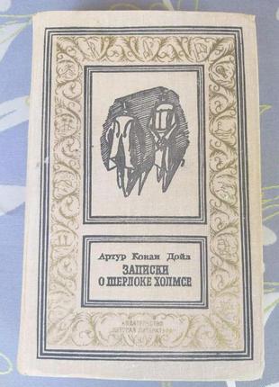 Артур конан дойл записки про шерлока холмса бпнф рамка бібліотека