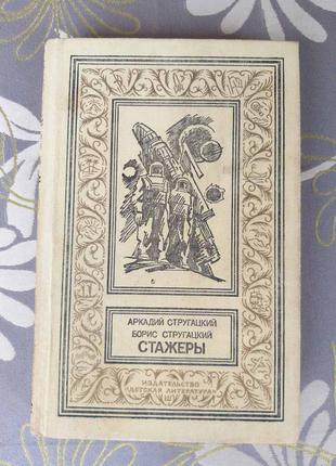 Стругацькі стажисти бпнф рамка бібліотека пригод фантастика