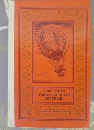 Жюль верн таинственный остров бпнф рамка библиотека приключений