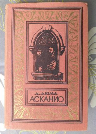 Олександр дюма асканіо бпнф бібліотека пригод фантастики