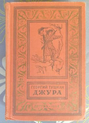 Георгий тушкан джура 1958 бпнф рамка библиотека приключений