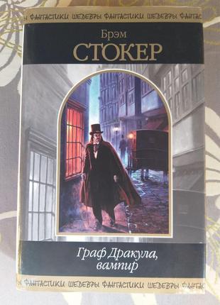 Брем стокер граф дракула, вампір шедеври фантастики