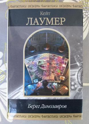 Кейт лаумер берег динозаврів шедеври фантастики містики