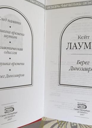 Кейт лаумер берег динозаврів шедеври фантастики містики2 фото