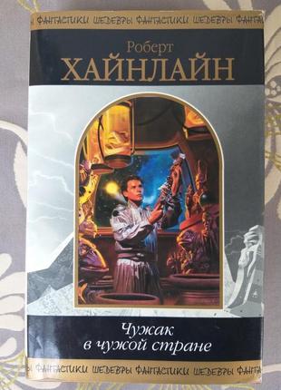 Роберт хайнлайн чужинець у чужій країні шедеври фантастики