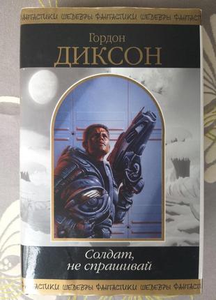 Гордон діксон солдатів, не питай шедеври фантастики пригоду