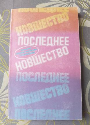 Айзек азимов последнее  нововшество световой фантастики