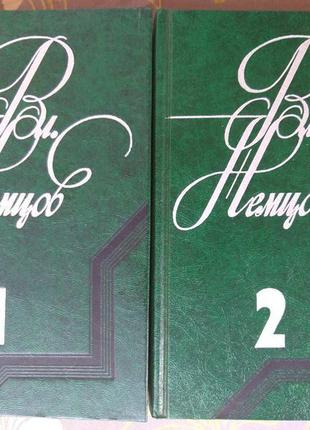 У нємцов вибрані твори в 2 томах наукова фантастика1 фото