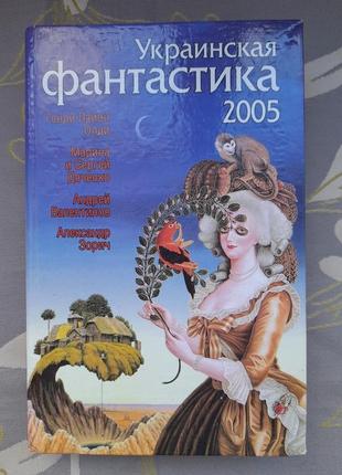Українська фантастика 2005 олді дяченко зорич валентинів антологи