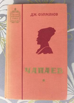 Фурманов чапаєв 1961 радянський військовий роман