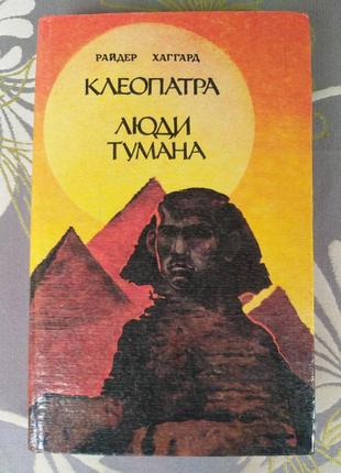 Райдер хаггард клеопатра люди туману історичний роман