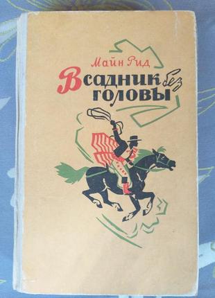 Майн рід вершник без голови пригоди фантастика