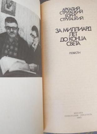 Брати стругацькі за мільярд років до кінця світу фантастика2 фото