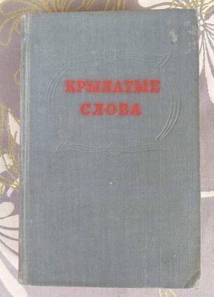 Крилаті слова по тлумаченню с. максимова 1954