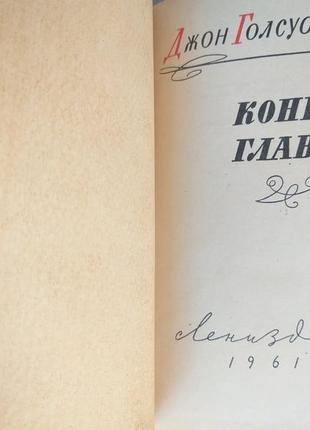 Джон голсуорсі кінець глави 1960 трилогія леніздат3 фото