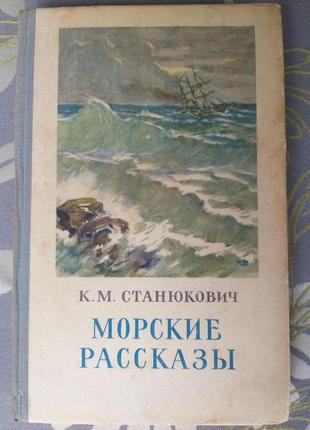 Станюкович морські оповідання (збірка) гослитиздата 1952