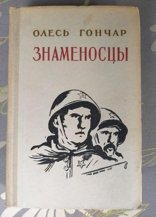 Олесь гончар " прапороносці 1955 військовий роман1 фото