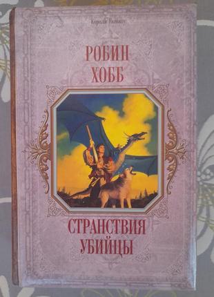 Робін холб мандрівки вбивці сага про помітних фентезі фантастику1 фото