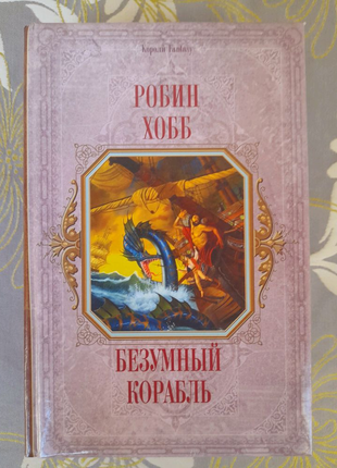 Робін хобб божевільний корабель сага про живих кораблях фентезі ф