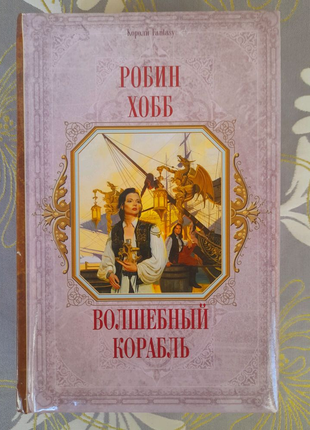 Робін хобб чарівний корабель сага про живих кораблях фентезі фант