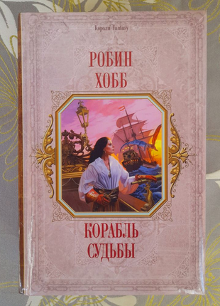 Робін хобб корабель долі сага про живих кораблях фентезі фантасти