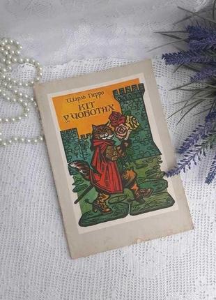 1984 рік! кіт у чоботах дитяча книжка веселка вінтаж  кот  в с...