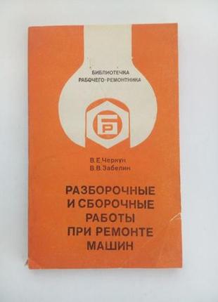 Разборочные та складальні роботи при ремонті машин, 1980 черкун