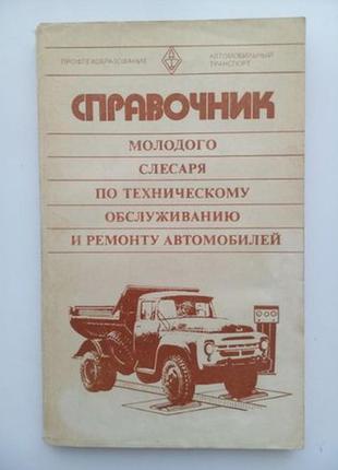 Довідник молодого слюсаря з то і ремонту автомобілів, 1980