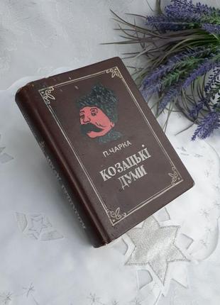 Фляга козацька думі сувенірна у формі книги подарункова