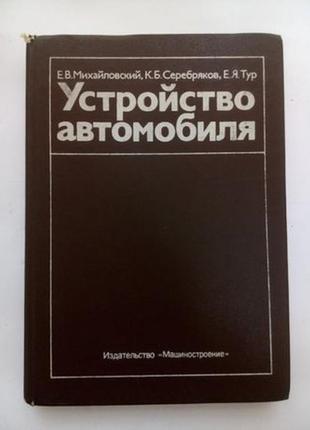 Пристрій автомобіля, 1987 / михайлівський агрегати системи на...