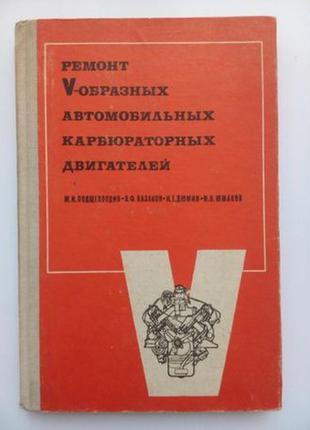 Ремонт v-образних автомобільних карбюраторних двигунів, 19681 фото