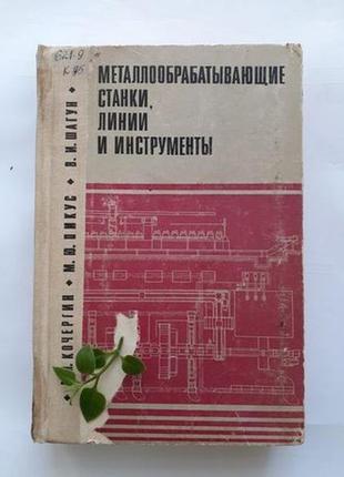 Металообробні верстати, лінії та інструменти, 1979 / коче...