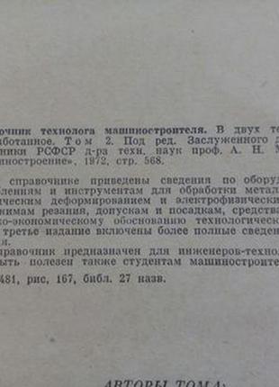 1972-73 год! справочник 📚 технолога-машиностроителя косилова мещеряков два тома двухтомник технический ссср советский допуски посадки4 фото