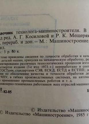 1972-73 год! справочник 📚 технолога-машиностроителя косилова мещеряков два тома двухтомник технический ссср советский допуски посадки7 фото