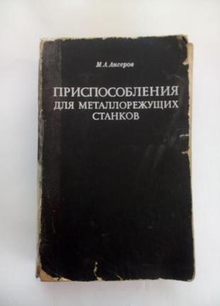 Пристосування для металорізальних верстатів, 1975 ансеров