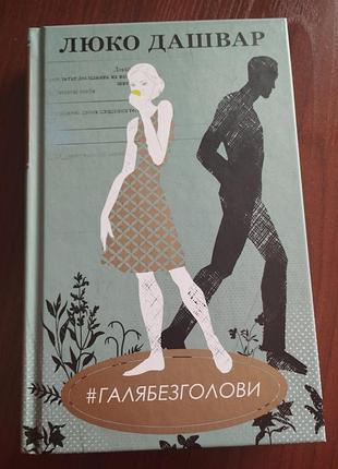 Люко дашвар галя без голови