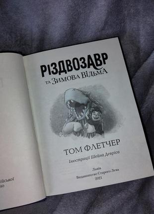 Книга "різдвозавр та зимова відьма"4 фото