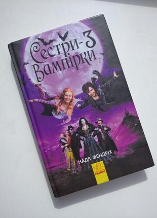 Книга до фільму сестри вампірки -3
