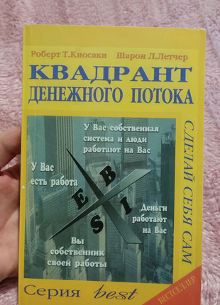 Книга квадрант денежного потока" роберт т. кийосаки