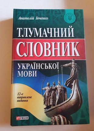 Книга толковательный словарик укр. языка