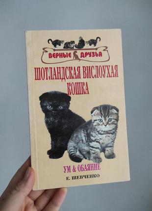 Книга "шотландська висловуха кішка. розум і чарівність"