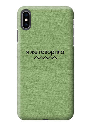 Чохол «я ж казала» для iphone xs max силіконовий