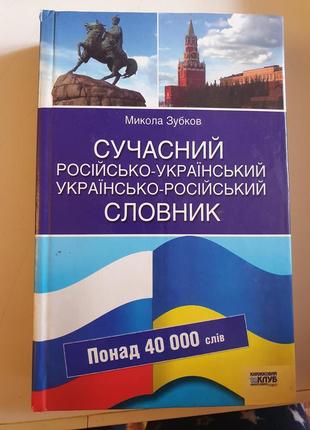 Сучісний словник українсько- рос.