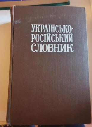 Великий словник укр-рос.