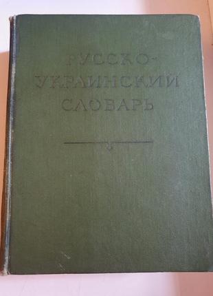 Словник рос-українська, великий 880 сторінок