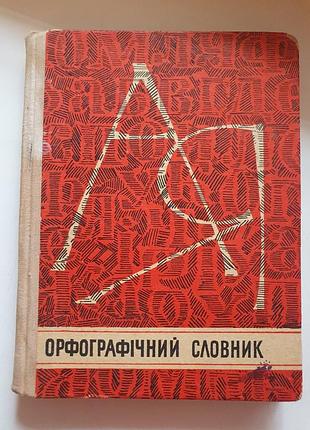Орфографічний словник укр.